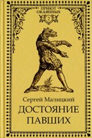 Обложка произведения Достояние павших
