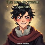 Обложка произведения Три дня из жизни Арвина