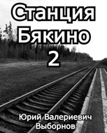 Обложка произведения Станция Бякино - 2: Чернотроп