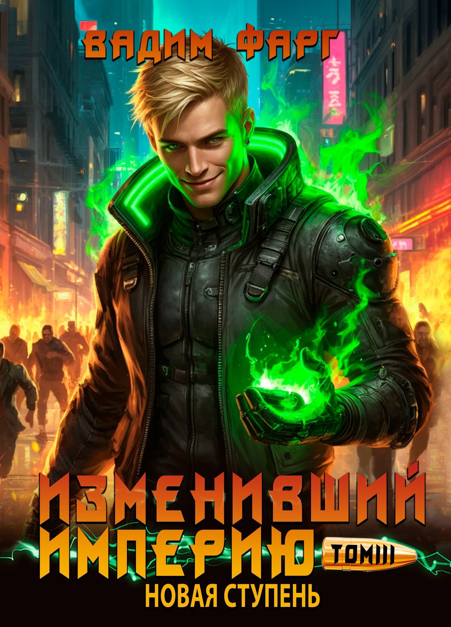Обложка произведения Изменивший империю. Новая ступень. Том 3