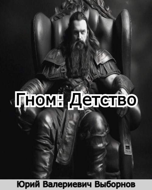 Обложка произведения Гном: Детство