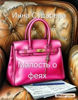 Обложка произведения Малость о феях