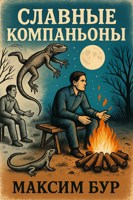 Обложка произведения Славные компаньоны