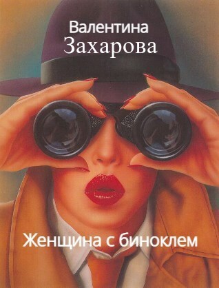 Обложка произведения Женщина с биноклем