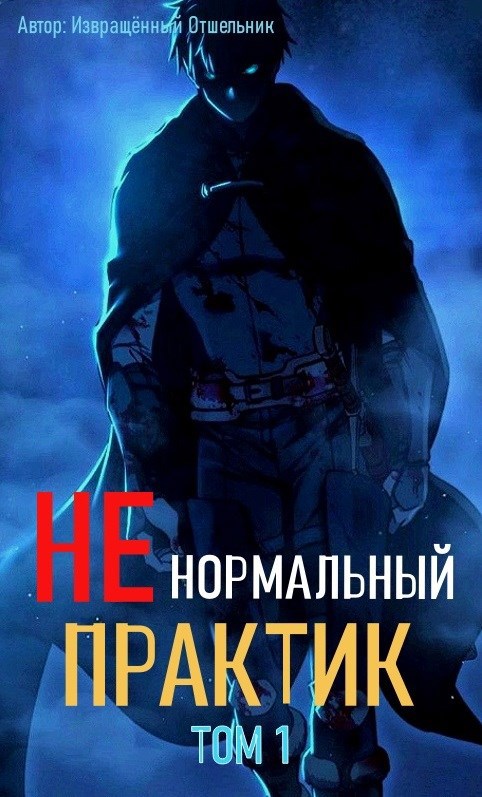 Обложка произведения Ненормальный практик 1