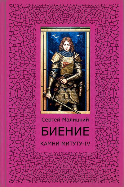 Обложка произведения Биение