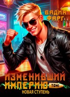 Обложка произведения Изменивший империю. Новая ступень. Том 1