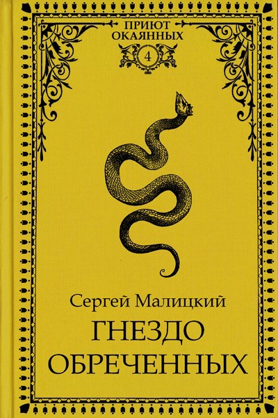 Обложка произведения Гнездо обреченных