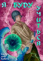 Обложка произведения Я буду учиться (книжная версия комикса)