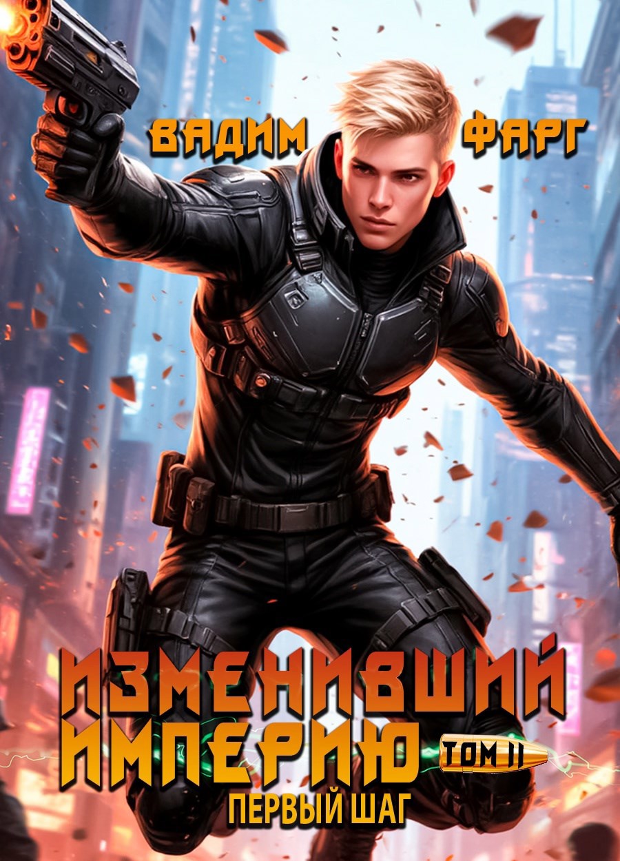 Обложка произведения Изменивший империю. Первый шаг. Том 2