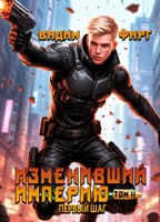 Обложка произведения Изменивший империю. Первый шаг. Том 2