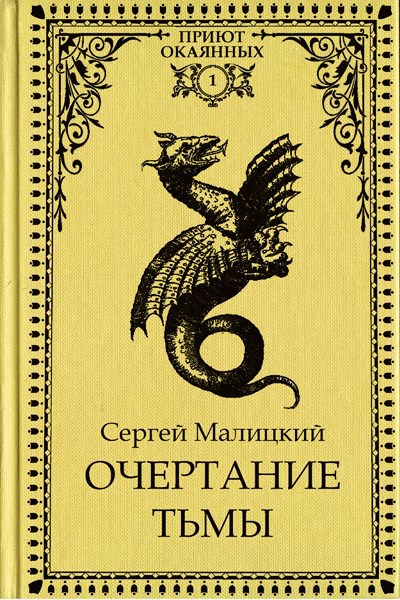 Обложка произведения Очертание тьмы