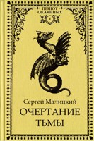 Обложка произведения Очертание тьмы