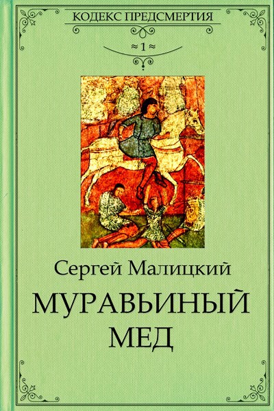 Обложка произведения Муравьиный мед