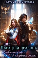 Обложка произведения (Не) Пара для дракона. Отборочные игры в академии магии