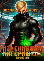 Обложка произведения Изменивший империю. Первый шаг. Том 3