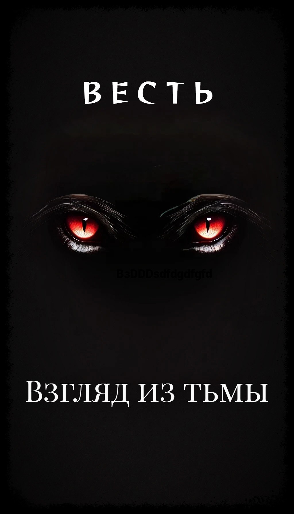 Обложка произведения Взгляд из тьмы