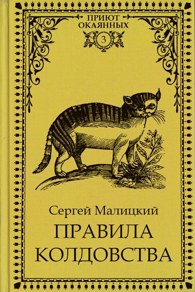 Обложка произведения Правила колдовства