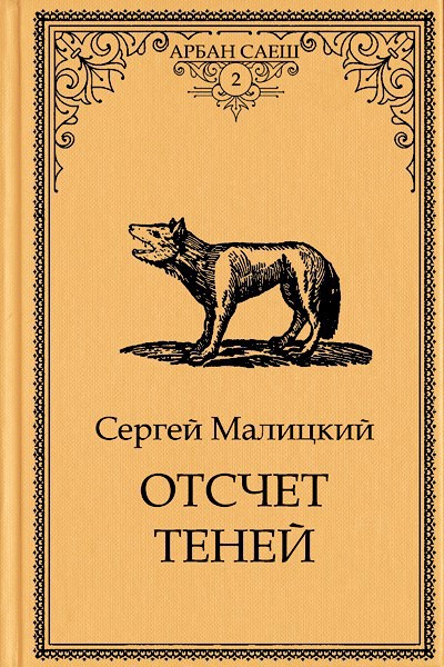 Обложка произведения Отсчет теней