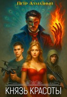 Обложка произведения Князь Красоты. Том 1: Воскрешение