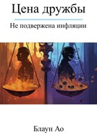 Обложка произведения Цена дружбы