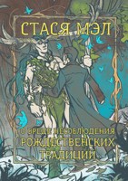 Обложка произведения О вреде несоблюдения рождественский традиций