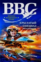 Обложка произведения Крылатый Спецназ