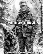 Обложка произведения Станция Бякино - 3: Зима