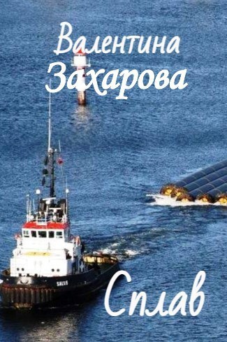 Обложка произведения Сплав