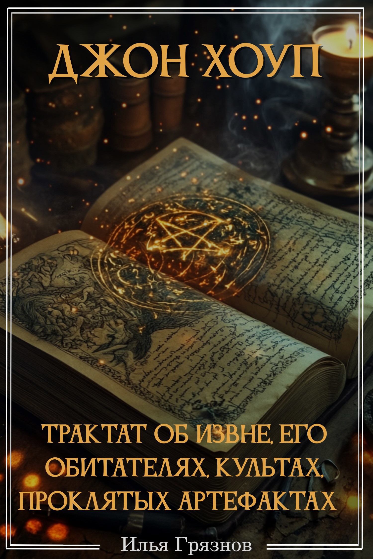 Обложка произведения Джон Хоуп. Трактат об Извне, его обитателях, культах, проклятых артефактах