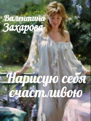 Обложка произведения Нарисую себя счастливою