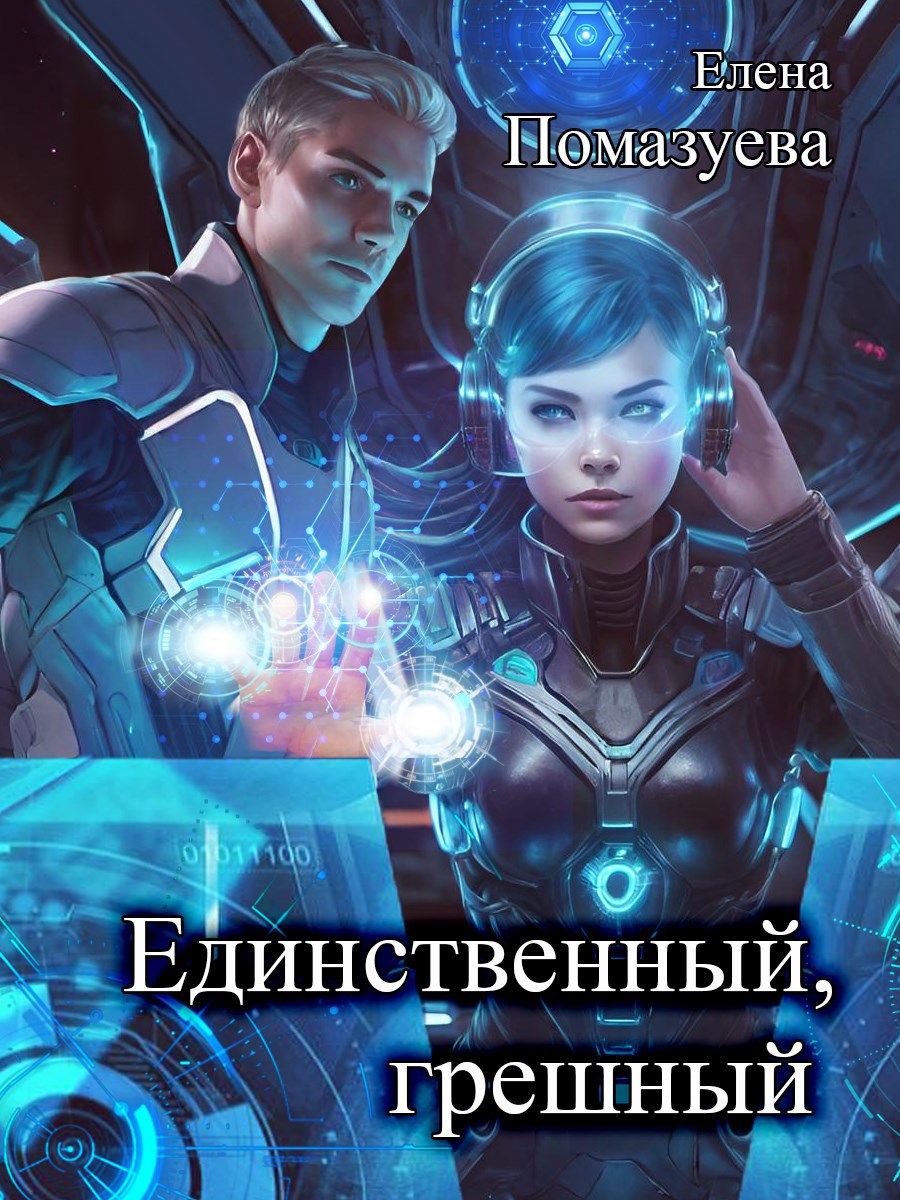 Обложка произведения Единственный, грешный