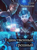 Обложка произведения Единственный, грешный