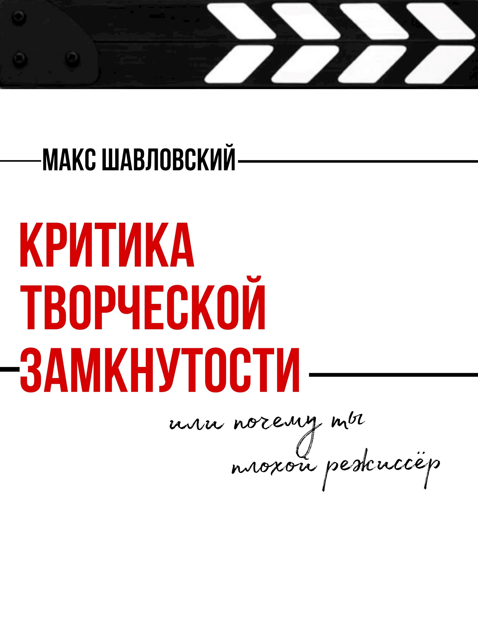 Обложка произведения Критика творческой замкнутости или почему ты плохой режиссёр