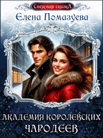 Обложка произведения Академия королевских чародеев