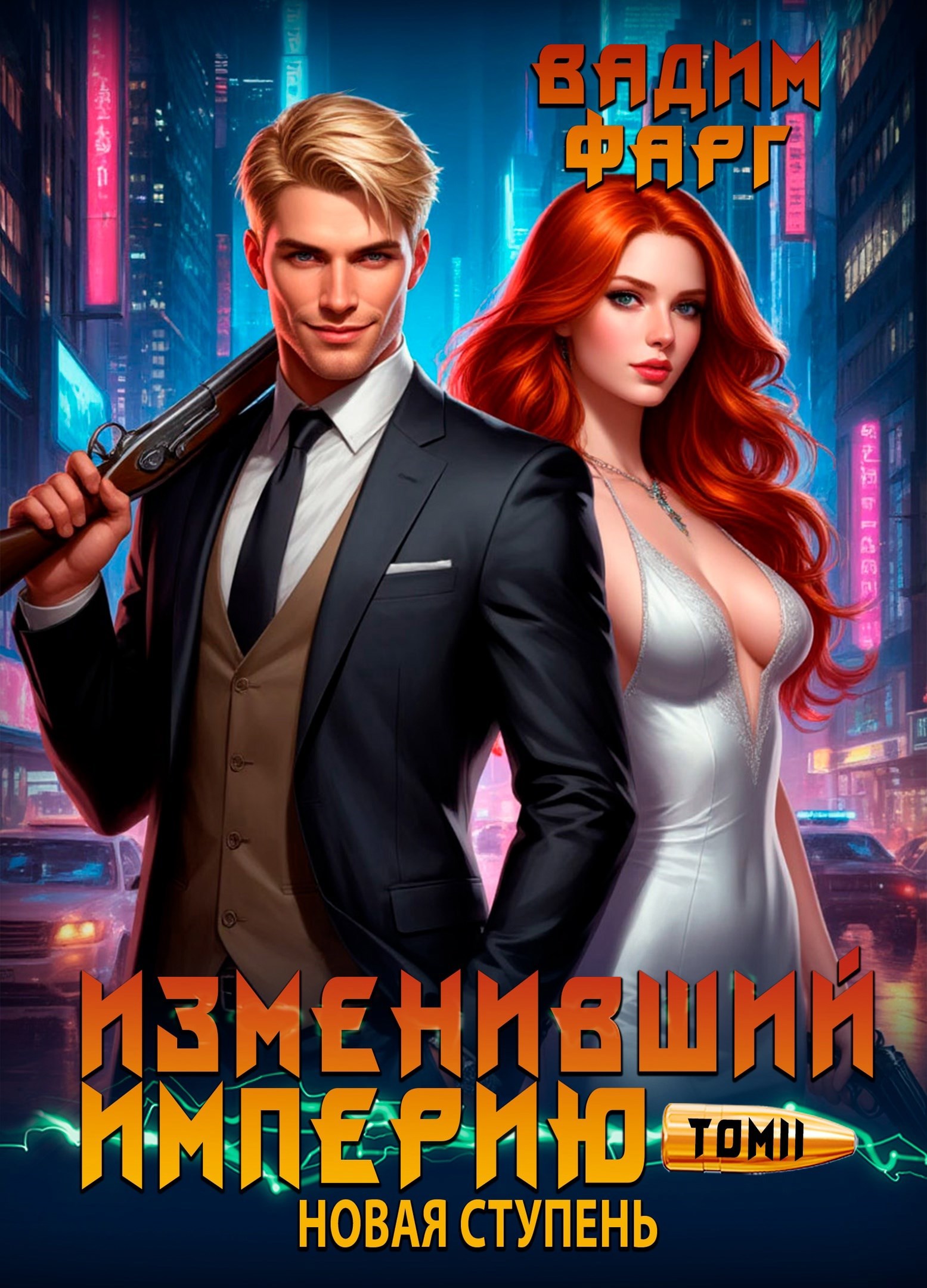 Обложка произведения Изменивший империю. Новая ступень. Том 2