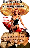 Обложка произведения Лахматый коммунизм