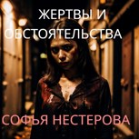 Обложка произведения Жертвы и обстоятельства