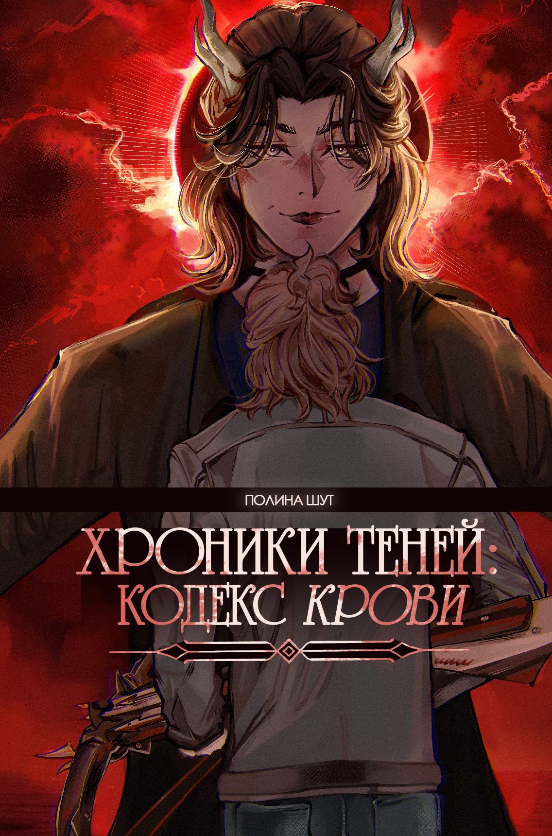 Обложка произведения Хроники Теней: Кодекс Крови