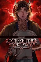 Обложка произведения Хроники Теней: Кодекс Крови