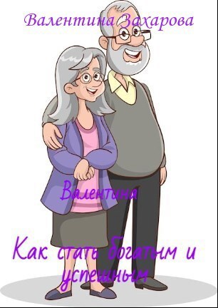 Обложка произведения Как стать богатым и успешным Житейская мудрость