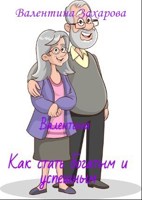 Обложка произведения Как стать богатым и успешным Житейская мудрость