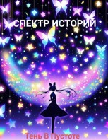 Обложка произведения Спектр историй
