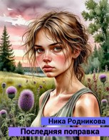 Обложка произведения Последняя поправка