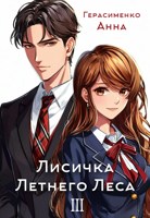 Обложка произведения Лисичка Летнего Леса III