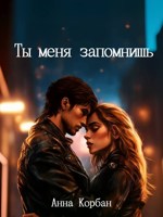 Обложка произведения Ты меня запомнишь