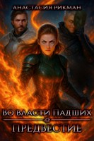 Обложка произведения Во власти Падших: Предвестие