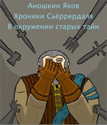 Обложка произведения Хроники Сьёррердаля. В окружении старых тайн.
