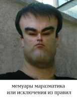Обложка произведения Мемуары маразматика или исключения из правил. Часть 1