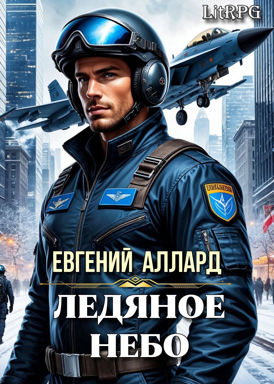 Обложка произведения Ледяное небо